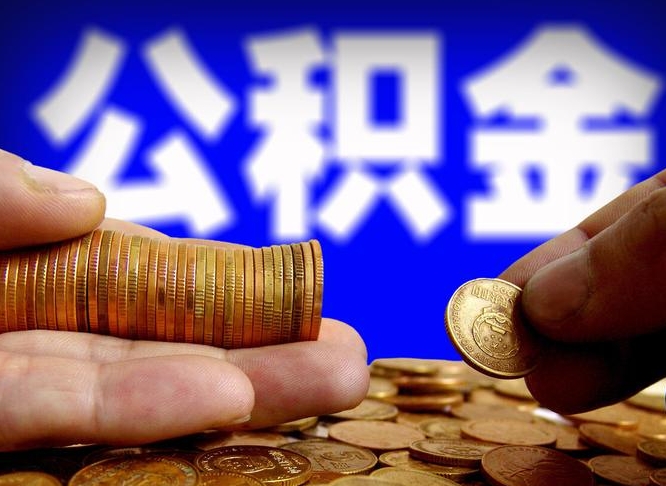 平邑离开一个城市公积金可以全取出来吗（离开一座城市公积金）